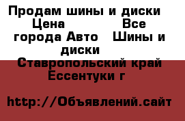  Nokian Hakkapeliitta Продам шины и диски › Цена ­ 32 000 - Все города Авто » Шины и диски   . Ставропольский край,Ессентуки г.